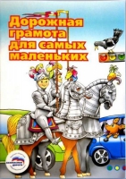 Пособие "Дорожная грамота для самых маленьких" - «globural.ru» - Нижний Тагил