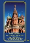 DVD Храм Покрова на Красной площади - «globural.ru» - Нижний Тагил