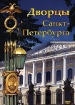DVD Дворцы Санкт-Петербурга - «globural.ru» - Нижний Тагил