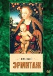 DVD Великий Эрмитаж - «globural.ru» - Нижний Тагил