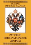 DVD Русские императорские дворцы - «globural.ru» - Нижний Тагил