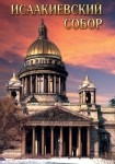 DVD Исаакиевский собор - «globural.ru» - Нижний Тагил