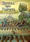 DVD Битва при Гангуте 1714 год - «globural.ru» - Нижний Тагил
