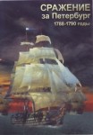 DVD Сражение за Петербург. 1788-1790 годы - «globural.ru» - Нижний Тагил