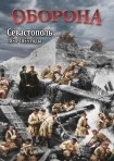 DVD Оборона. Севастополь 1854-1855 годы - «globural.ru» - Нижний Тагил