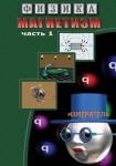 DVD Магнетизм часть 1. (Магнитные явления) - «globural.ru» - Нижний Тагил