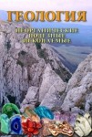 DVD Геология. Неорганические полезные ископаемые - «globural.ru» - Нижний Тагил