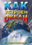 DVD Как устроен океан - «globural.ru» - Нижний Тагил