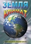 DVD Земля. Климат - «globural.ru» - Нижний Тагил