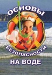 DVD ОБЖ. Основы безопасности на воде - «globural.ru» - Нижний Тагил