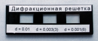 Набор дифракционных решеток лабораторный - «globural.ru» - Нижний Тагил