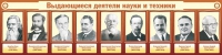 Стенд "Выдающиеся деятели науки и техники" - «globural.ru» - Нижний Тагил