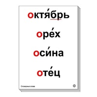 Набор таблиц "Словарные слова" - «globural.ru» - Нижний Тагил