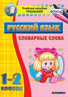 Тренажёр. 1-2 классы. Словарные слова - «globural.ru» - Нижний Тагил
