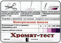 Тест-система «Хромат-тест» - «globural.ru» - Нижний Тагил