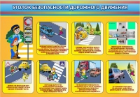 Стенд "Уголок безопасности дорожного движения" (вариант 3) - «globural.ru» - Нижний Тагил