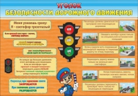 Стенд "Уголок безопасности дорожного движения" (вариант 2) - «globural.ru» - Нижний Тагил