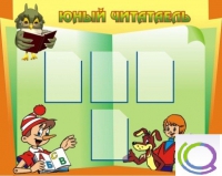 Стенд "Юный читатель" - «globural.ru» - Нижний Тагил