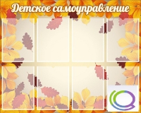 Стенд "Детское самоуправление" - «globural.ru» - Нижний Тагил