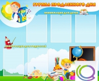 Стенд "Группа продленного дня" - «globural.ru» - Нижний Тагил