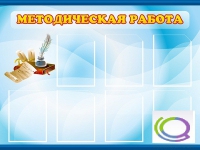 Стенд "Методическая работа" - «globural.ru» - Нижний Тагил