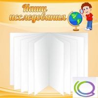 Стенд "Наши исследования" - «globural.ru» - Нижний Тагил