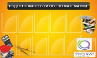 Стенд "Подготовка к ЕГЭ и ОГЭ по математике (10 карманов)" - «globural.ru» - Нижний Тагил