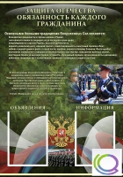Стенд "Защита Отечества-обязанность каждого гражданина" - «globural.ru» - Нижний Тагил