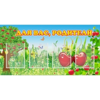 Стенд "Для вас родители!" - «globural.ru» - Нижний Тагил