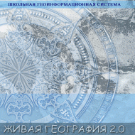 Живая География 2.0. Цифровые географические карты ( не работает без ГИС-оболочки) - «globural.ru» - Нижний Тагил