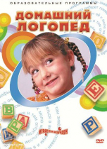 DVD "Домашний логопед" - «globural.ru» - Нижний Тагил