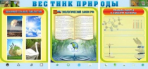 Стенд "Вестник природы" (вариант 5) - «globural.ru» - Нижний Тагил