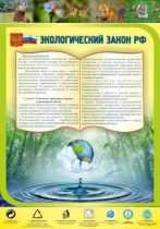 Стенд "Экологический закон РФ" - «globural.ru» - Нижний Тагил