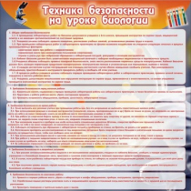 Стенд "Техника безопасности на уроках биологии" (вариант 1) - «globural.ru» - Нижний Тагил
