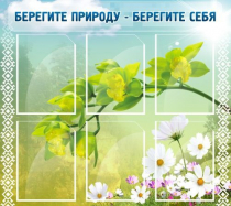 Стенд "Берегите природу - берегите себя" - «globural.ru» - Нижний Тагил