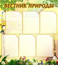 Стенд "Вестник природы" (вариант 3) - «globural.ru» - Нижний Тагил
