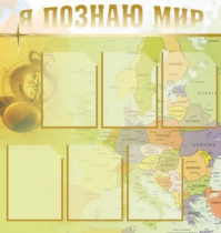 Стенд "Я познаю мир" (вариант 3) - «globural.ru» - Нижний Тагил