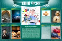 Стенд "Юный физик" (вариант 2) - «globural.ru» - Нижний Тагил