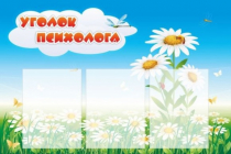 Стенд "Уголок психолога" (вариант 2) - «globural.ru» - Нижний Тагил