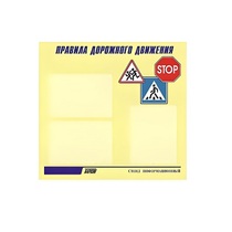 Стенд  "Правила дорожного движения" (вариант 1) - «globural.ru» - Нижний Тагил