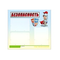 Стенд "Безопасность" (вариант 1) - «globural.ru» - Нижний Тагил