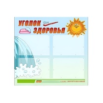 Стенд "Уголок здоровья" (вариант 2) - «globural.ru» - Нижний Тагил