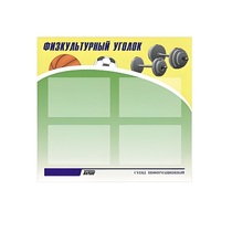 Стенд "Физкультурный уголок" - «globural.ru» - Нижний Тагил