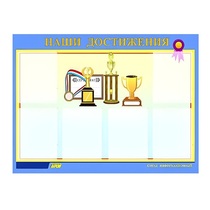 Стенд "Наши достижения" (вариант 1) - «globural.ru» - Нижний Тагил