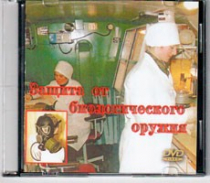 DVD Защита от биологического оружия. - «globural.ru» - Нижний Тагил