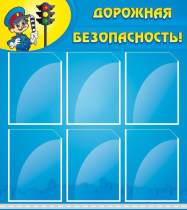 Стенд "Дорожная безопасность" (вариант 1) - «globural.ru» - Нижний Тагил