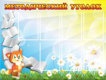 Стенд "Методический уголок" (вариант 1) - «globural.ru» - Нижний Тагил