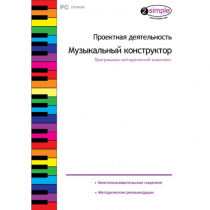 Проектная деятельность. Музыкальный конструктор Программно-методический комплекс - «globural.ru» - Нижний Тагил