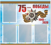 Стенд информационный Эдустенд "75-летие Победы" (80х75, 4 карманов) - «globural.ru» - Нижний Тагил
