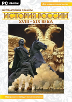 Интерактивные плакаты. История России (XVIII–XIX вв.). Программно-методический комплекс - «globural.ru» - Нижний Тагил